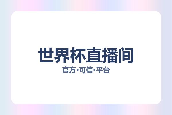世界杯直播间 图片